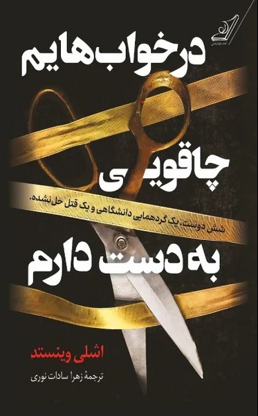در خواب هایم چاقویی به دست دارم - کتابفروشی کوچه کتاب