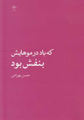که باد در موهایش بنفش بود(فصل‌پنجم) @