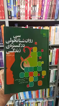 روان شناسی تحولی در گستره زندگی سانتراک شریفی درآمدی دانژه