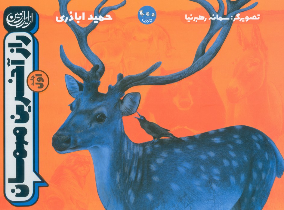 از ایران زمین 1 (راز آخرین مهمان)،(گلاسه) - ناشربوک | خرید آنلاین کتاب