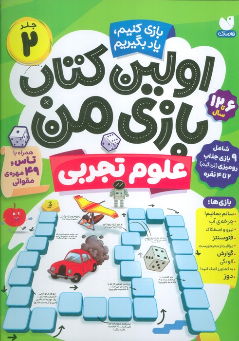 اولین کتاب بازی من 2 (بازی کنیم،یاد بگیریم)،(گلاسه) - ناشربوک | خرید آنلاین کتاب