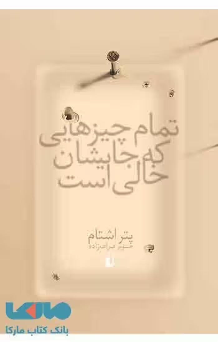 تمام چیزهایی که جایشان خالی است نشر افق