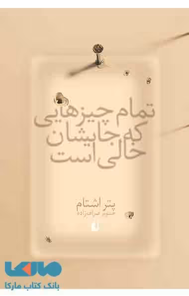 تمام چیزهایی که جایشان خالی است نشر افق