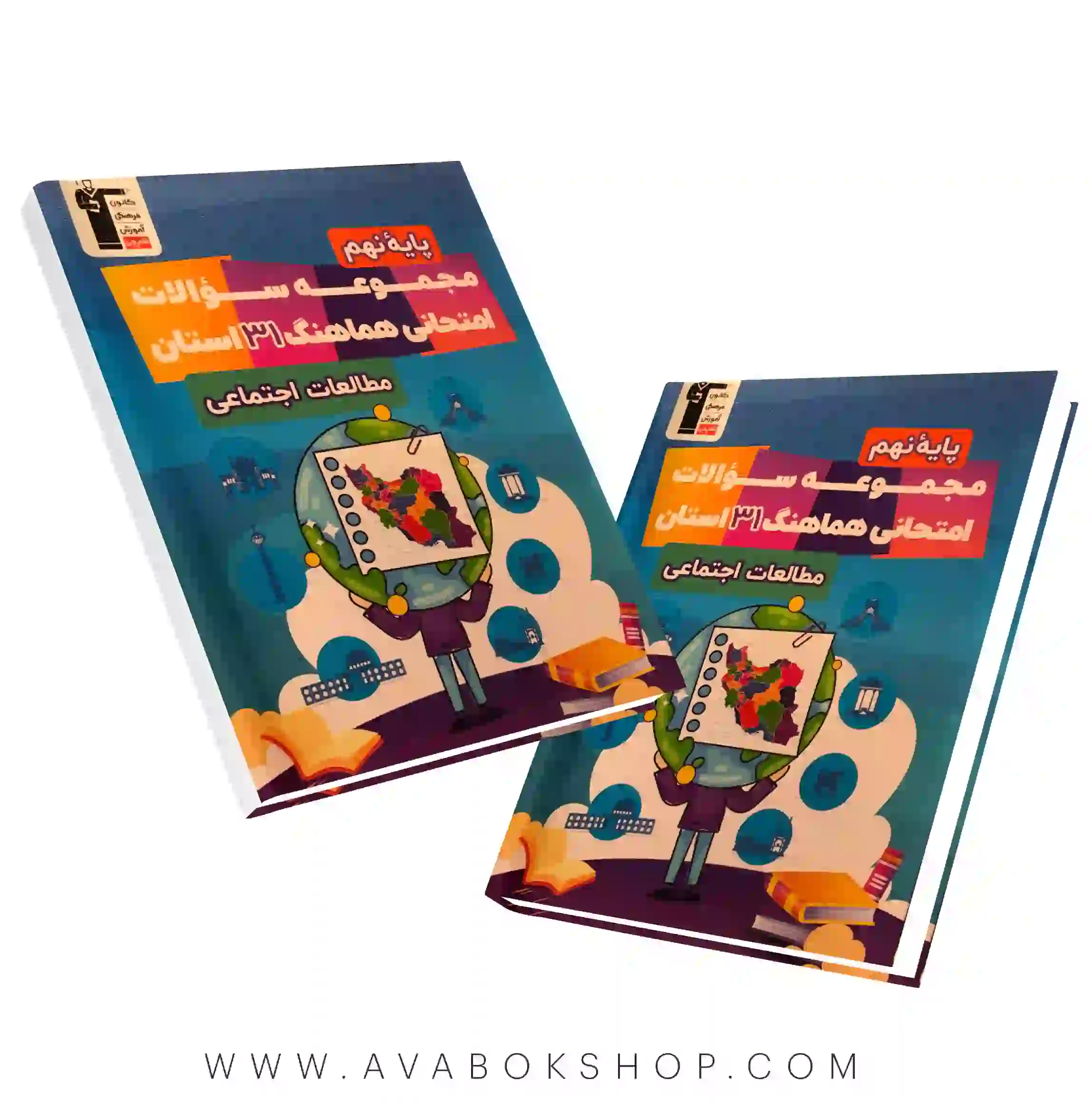 کتاب 31 استان امتحانی مطالعات اجتماعی نهم قلم چی