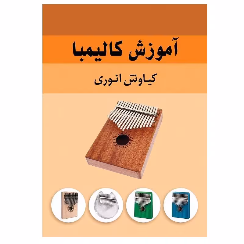 کتاب آموزش کالیمبا اثر کیانوش انوری انتشارات نارون