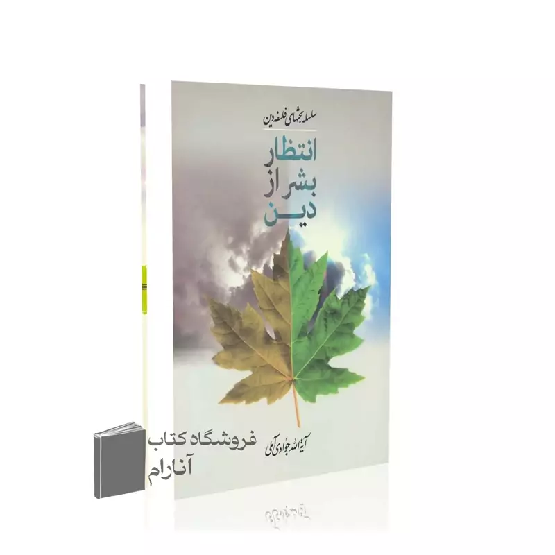انتظار بشر از دین، آیت الله جوادی آملی