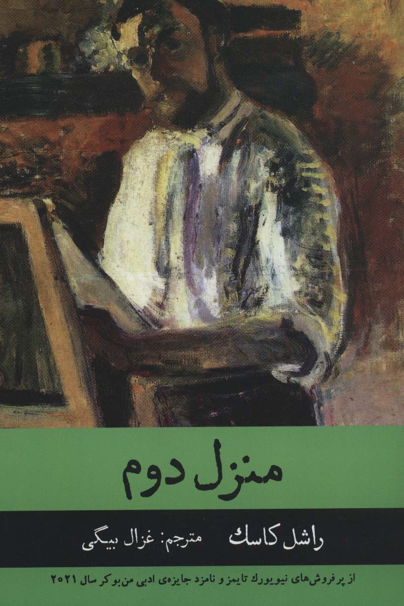 منزل دوم - ناشربوک | خرید آنلاین کتاب