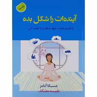 کتاب آینده ات راشکل بده اثر جسیکا آدامز نشر هو