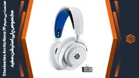 هدست بی سیم Steelseries Arctis Nova 7P مخصوص پلی استیشن – سفید