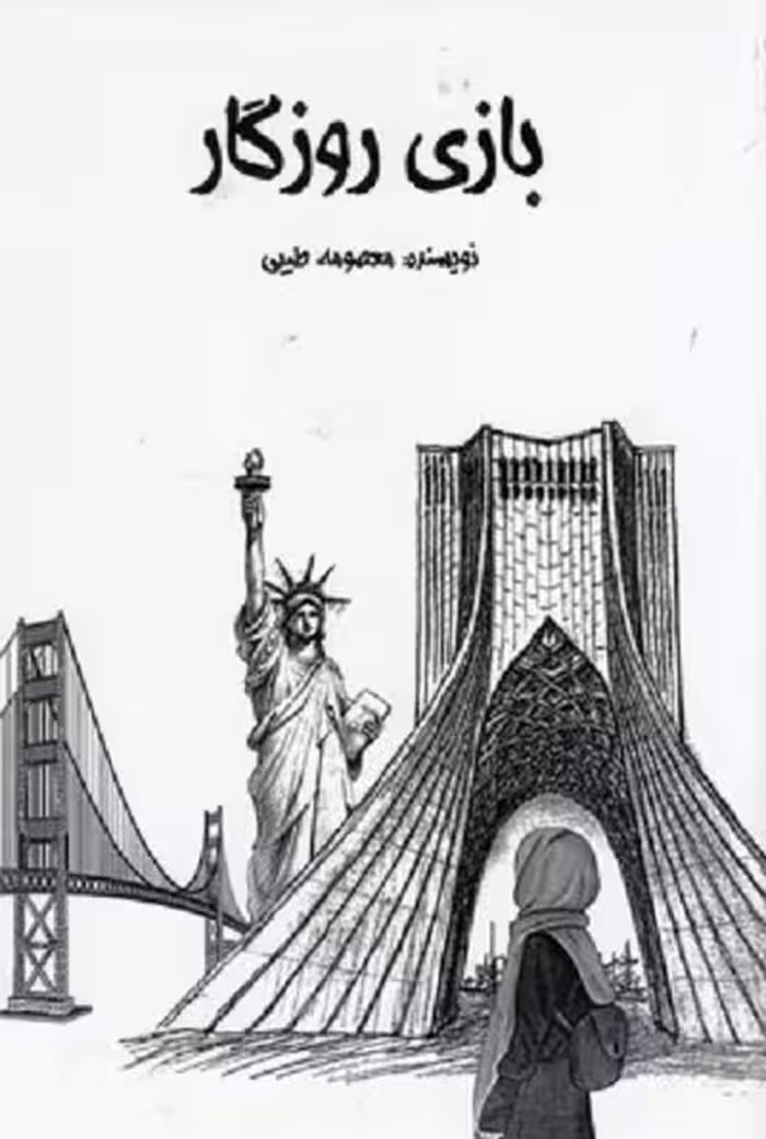 بازی روزگار