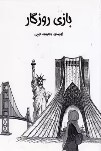 بازی روزگار
