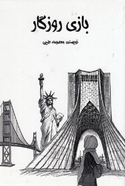 بازی روزگار