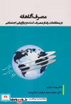 کتاب مصرف آگاهانه در مطالعات رفتارمصرف کننده و بازاریابی اجتماعی | ایده بوک