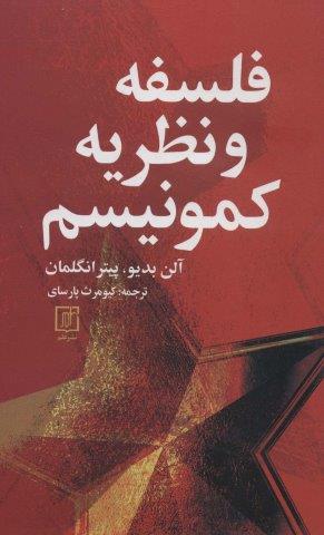 فلسفه و نظریه کمونیسم