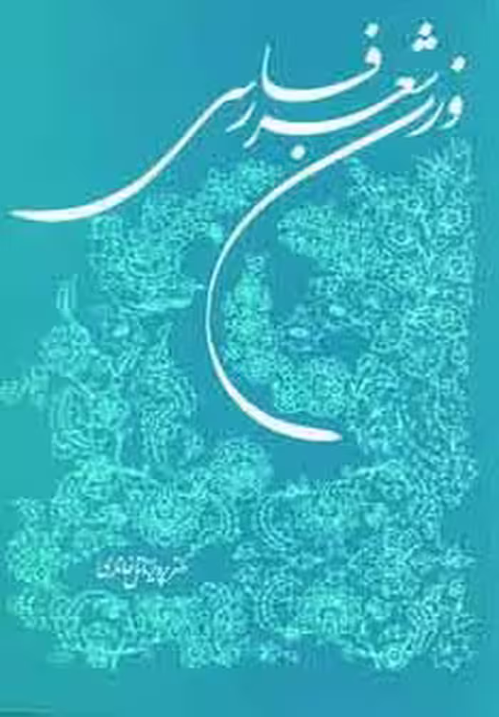 وزن شعر فارسی - ناشربوک | خرید آنلاین کتاب