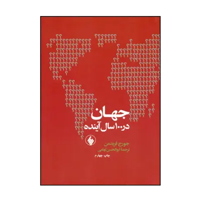 کتاب جهان در 100 سال آینده اثر جورج فریدمن انتشارات فرزان روز