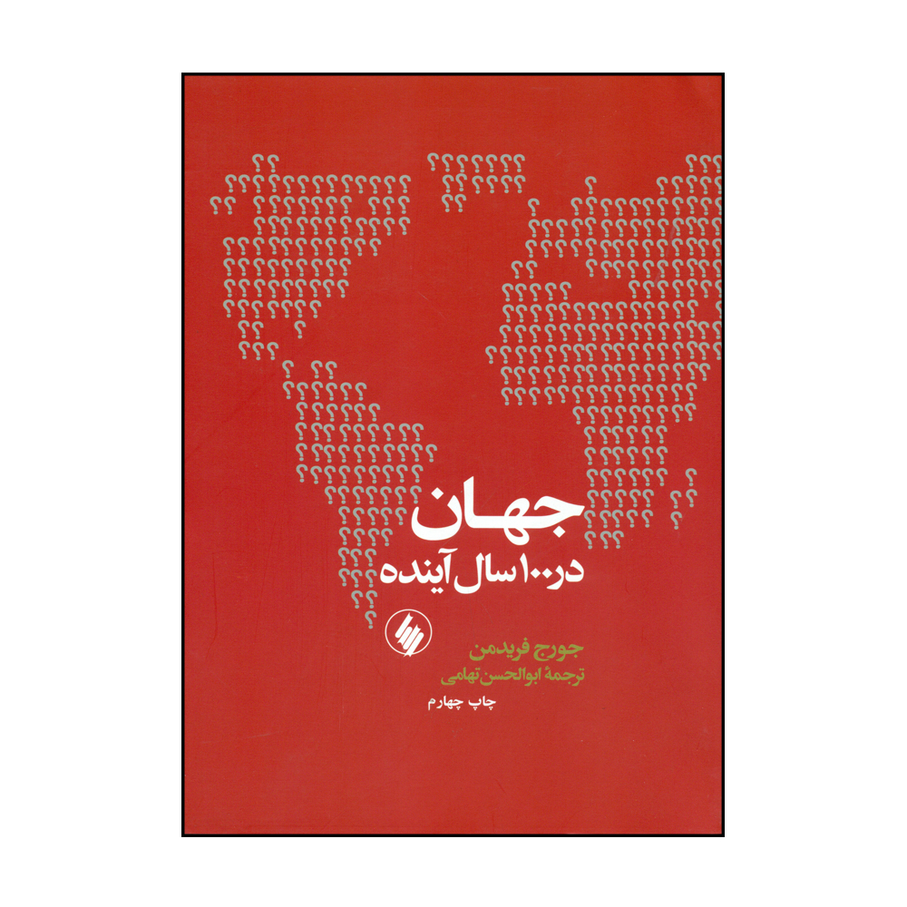 کتاب جهان در 100 سال آینده اثر جورج فریدمن انتشارات فرزان روز
