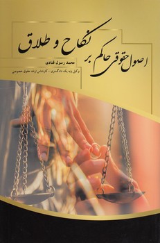 خرید کتاب اصول حقوقی حاکم بر نکاح و طلاق &#8212; کتابسرای طه