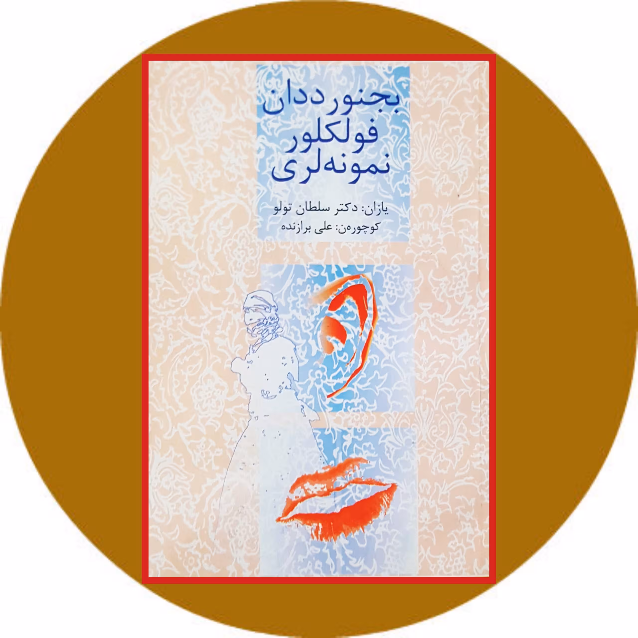 کتاب بجنورددان فولکلور نمونه لری - خرید با تخفیف از فروشگاه کتاب دایره قهوه ای