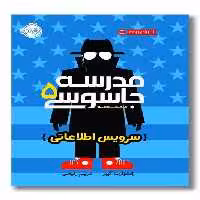 کتاب سرویس اطلاعاتی مدرسه جاسوسی 5