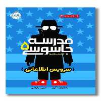 کتاب سرویس اطلاعاتی مدرسه جاسوسی 5