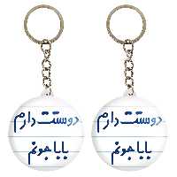 جاکلیدی خندالو مدل دوستت دارم بابا جونم کد 6884 مجموعه 2 عددی