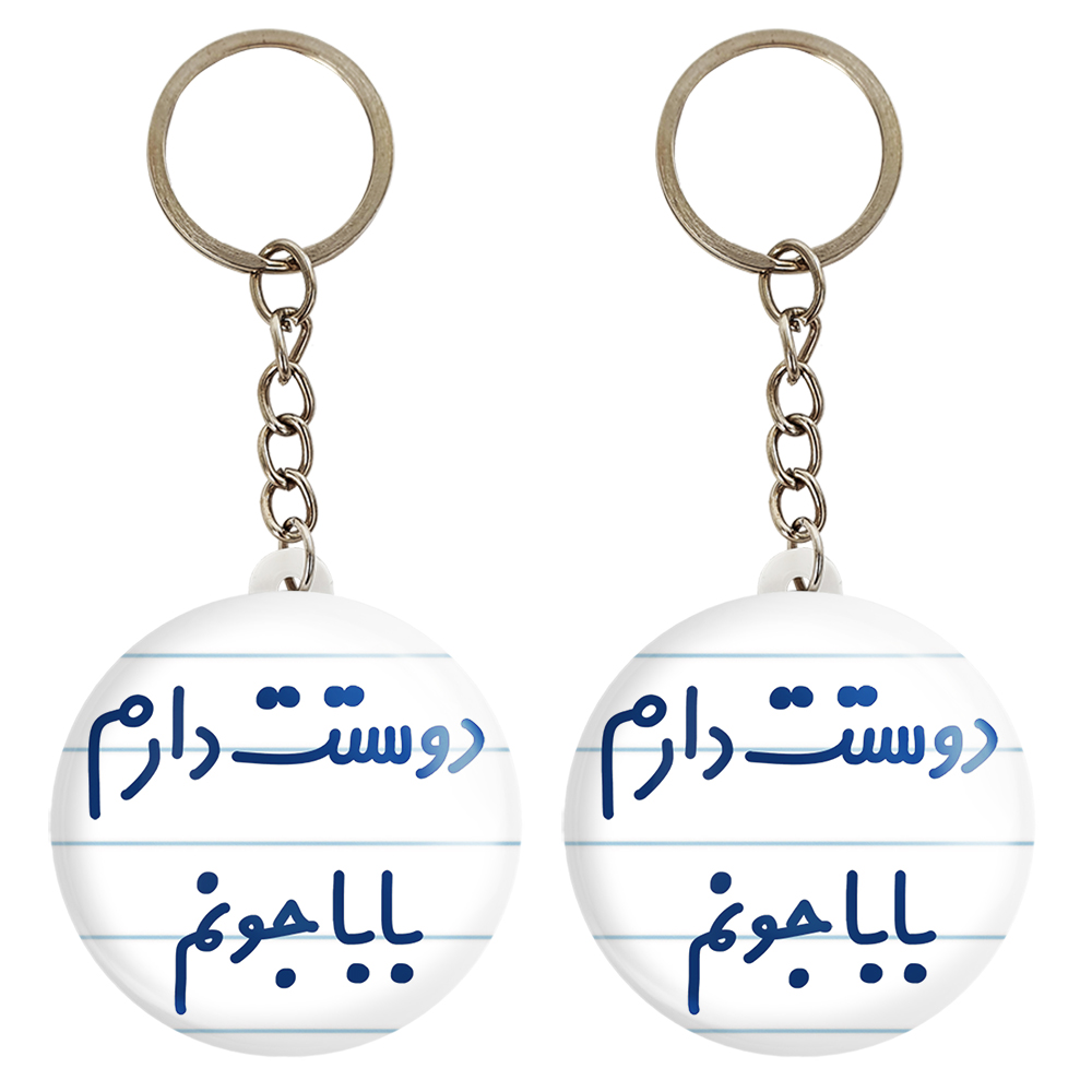 جاکلیدی خندالو مدل دوستت دارم بابا جونم کد 6884 مجموعه 2 عددی