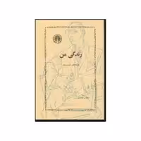 کتاب زندگی من اثر  ایگور استراوینسکی انتشارات خوارزمی