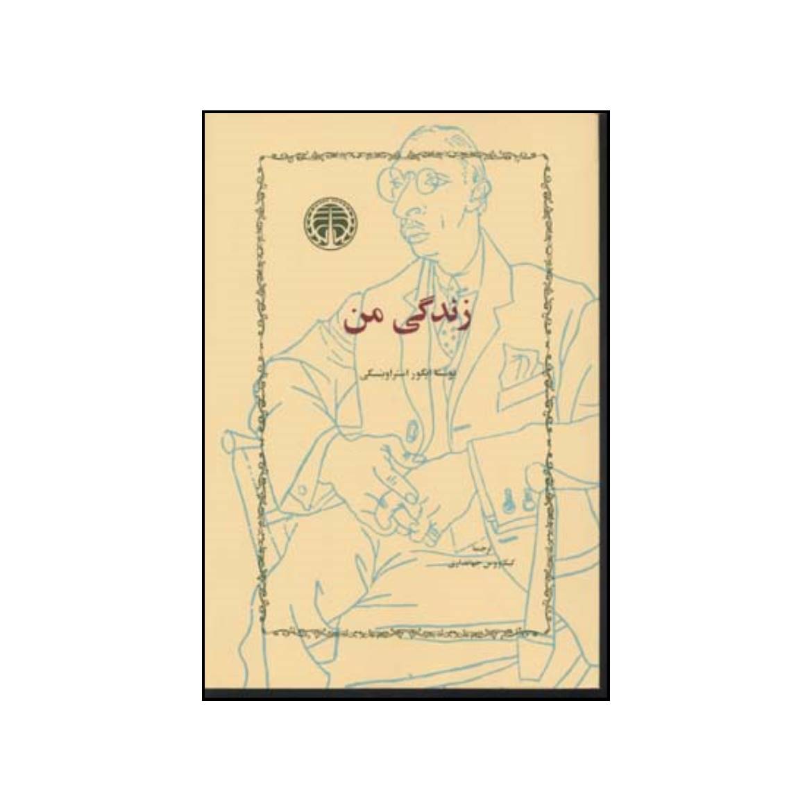 کتاب زندگی من اثر  ایگور استراوینسکی انتشارات خوارزمی