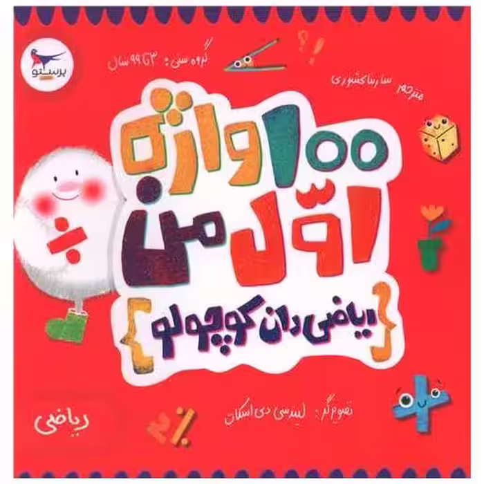 کتاب 100 واژه اول من (ریاضیدان کوچولو)(خشتی)(پرستو) اثر کریس فری