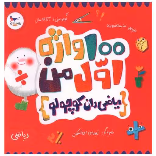 کتاب 100 واژه اول من (ریاضیدان کوچولو)(خشتی)(پرستو) اثر کریس فری