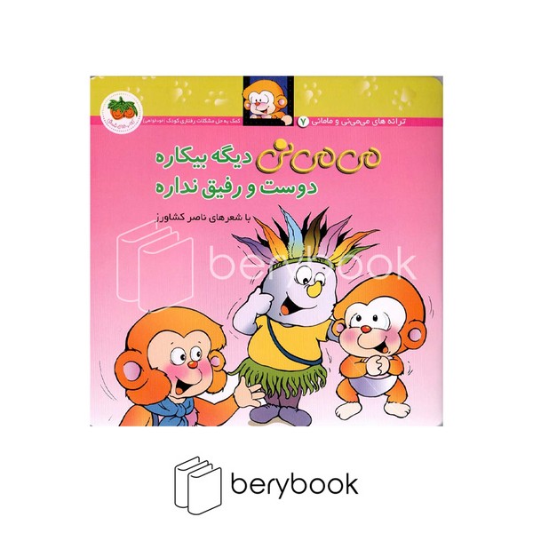 کتاب می می نی 7 / می می نی دیگه بیکاره دوست و رفیق نداره / شومیز / افق