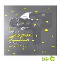 کارگردانی مستند مایکل رابیگر ساقی - سیب ترش - SibTorshتخفیف ویژه