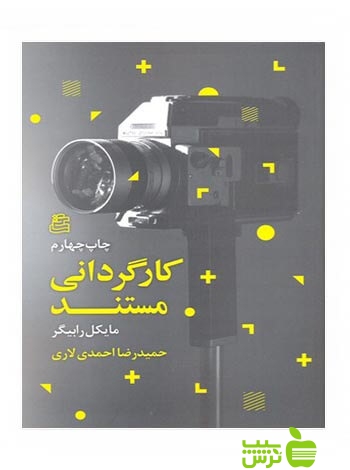 کارگردانی مستند مایکل رابیگر ساقی - سیب ترش - SibTorshتخفیف ویژه