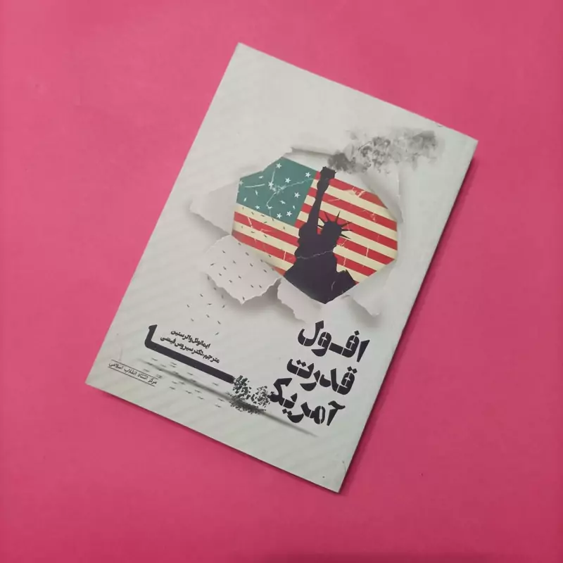 افول قدرت آمریکا ترجمه سیروس فیضی مرکز اسناد انقلاب اسلامی 340 صفحه
