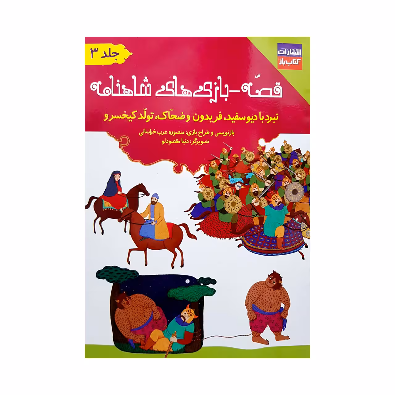 کتاب قصه-بازی های شاهنامه اثر منصوره عرب خراسانی انتشارات کتاب باز جلد 3 جلدی