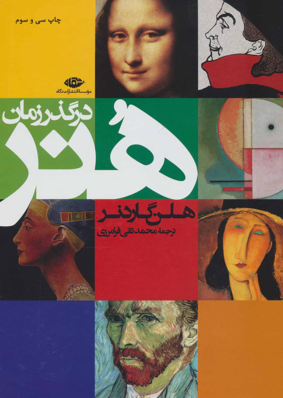 هنر در گذر زمان - کتابفروشی کوچه کتاب