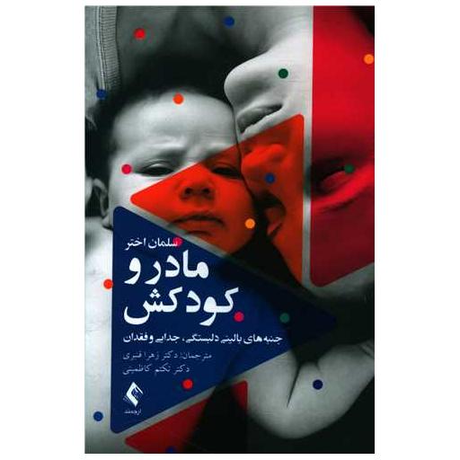 کتاب مادر و کودکش (جنبههای بالینی دلبستگی، جدایی و فقدان) اثر سلمان اختر