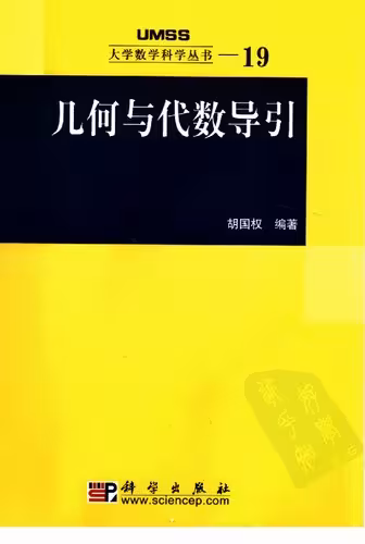 خرید و دانلود نسخه کامل کتاب 几何与代数导引: 大学数学科学丛书19