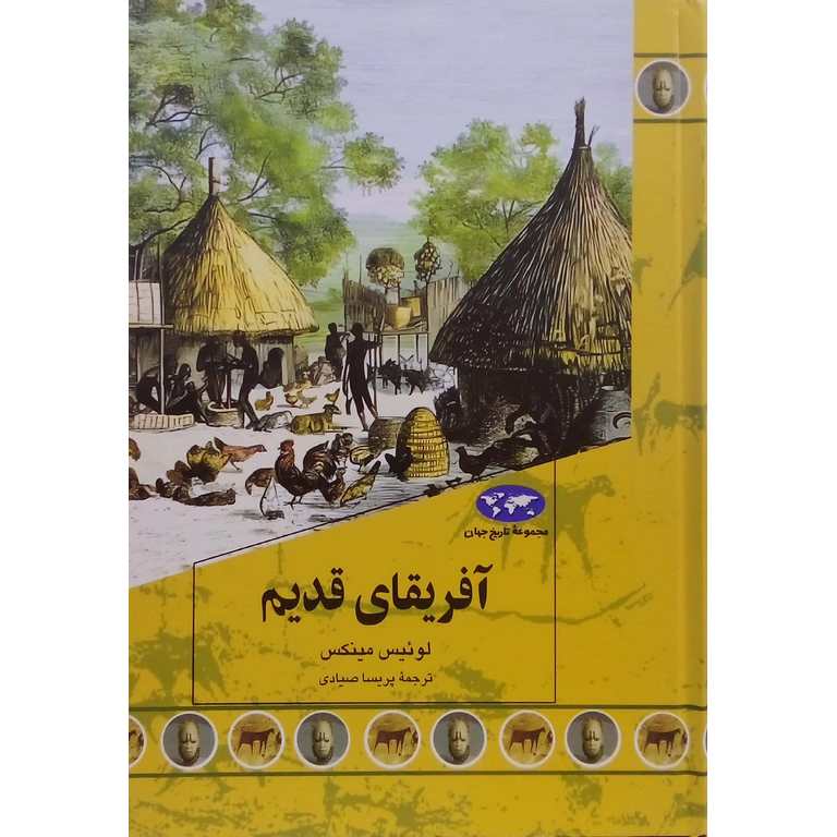 آفریقای قدیم (مجموعه تاریخ جهان - 90)