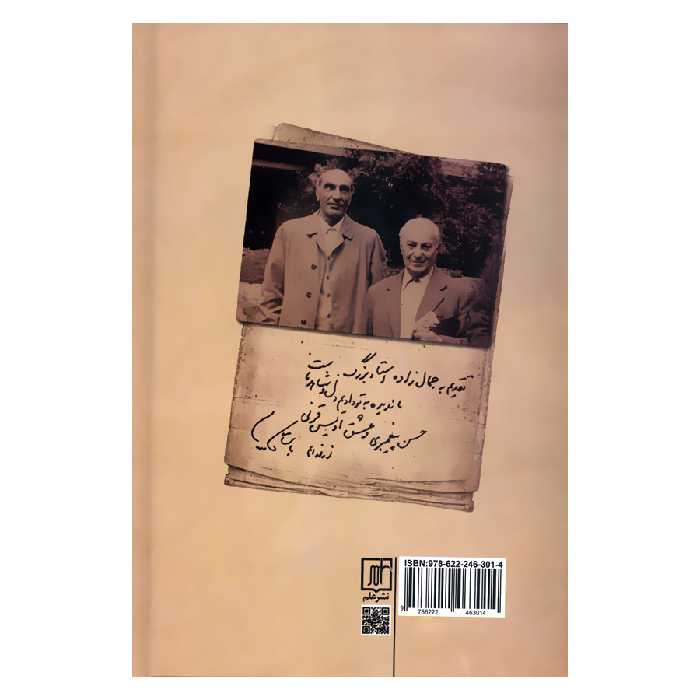 کتاب نامه های سیدمحمد علی جمالزاده به دکتر محمد ابراهیم باستانی پاریزی اثر حمید باستانی و حمیده باستانی نشر علم 