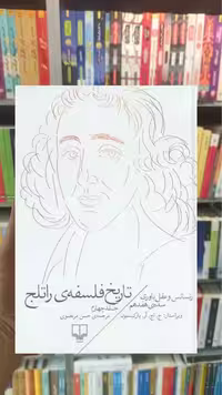 تاریخ فلسفه ی راتلج جلد چهارم چشمه - بانک کتاب ماندگار-قیمت-خرید-کتاب-کمک-درسی-کنکور-دانشگاهی