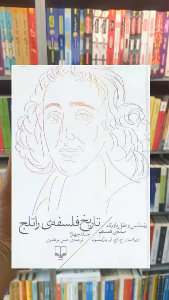 تاریخ فلسفه ی راتلج جلد چهارم چشمه - بانک کتاب ماندگار-قیمت-خرید-کتاب-کمک-درسی-کنکور-دانشگاهی