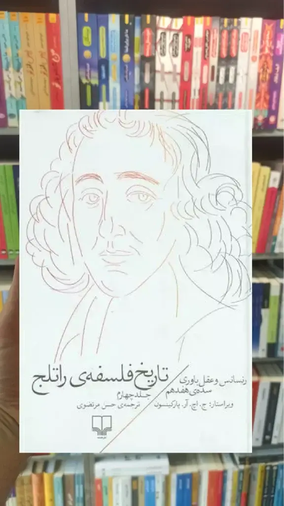 تاریخ فلسفه ی راتلج جلد چهارم چشمه - بانک کتاب ماندگار-قیمت-خرید-کتاب-کمک-درسی-کنکور-دانشگاهی