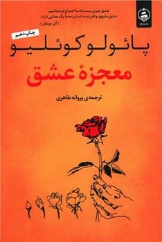 معجزه عشق - کتابفروشی کوچه کتاب