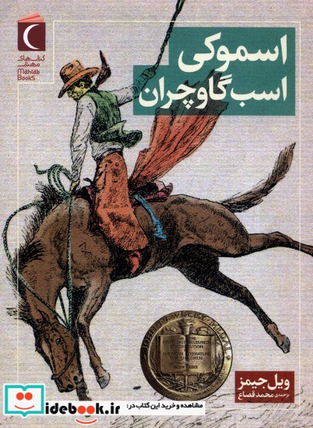 کتاب اسموکی اسب گاوچران محراب قلم