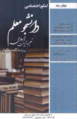 کنکور اختصاصی دانشجو معلم ( عزیزی – حسین زاده – آقا زاده ) تعلیم و تربیت اسلامی رشته ریاضی