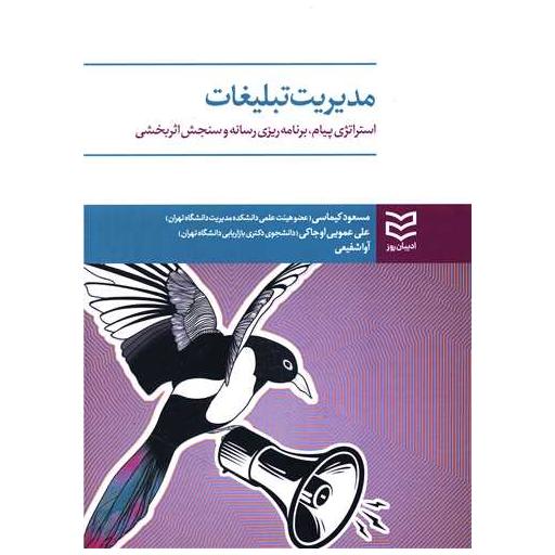 کتاب مدیریت تبلیغات (مسعود کیماسی) اثر آوا شفیعی ، مسعود کیماسی