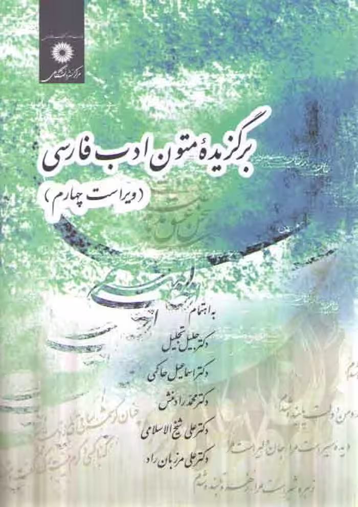 خرید کتاب برگزیده متون ادب فارسی (ویراست چهارم) — کتابسرای طه