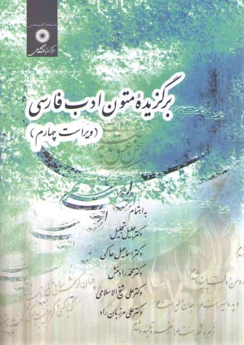 خرید کتاب برگزیده متون ادب فارسی (ویراست چهارم) — کتابسرای طه